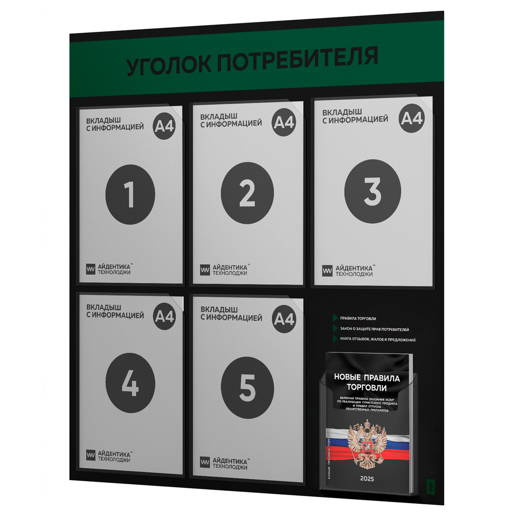 Черный уголок потребителя + комплект черных книг, стенд черный с темно-зеленым, 6 карманов, серия Black Color, Айдентика Технолоджи