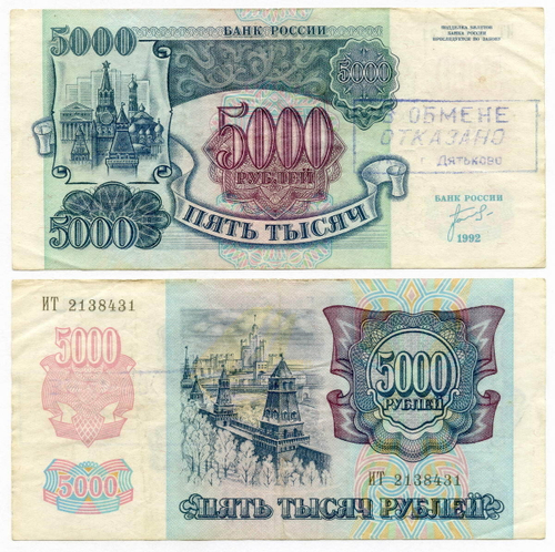 5000 рублей 1992 год ИТ 2138431. F-VF (печать - "В ОБМЕНЕ ОТКАЗАНО")
