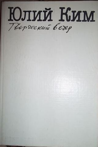Творческий вечер
