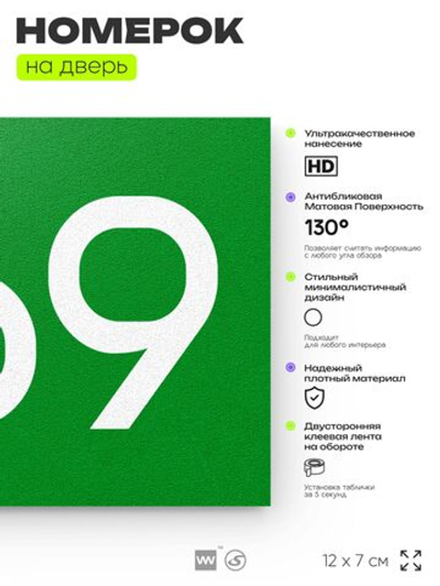 Номер на дверь 269, табличка на дверь для офиса, квартиры, кабинета, аудитории, склада, зеленая 120х70 мм, Айдентика Технолоджи