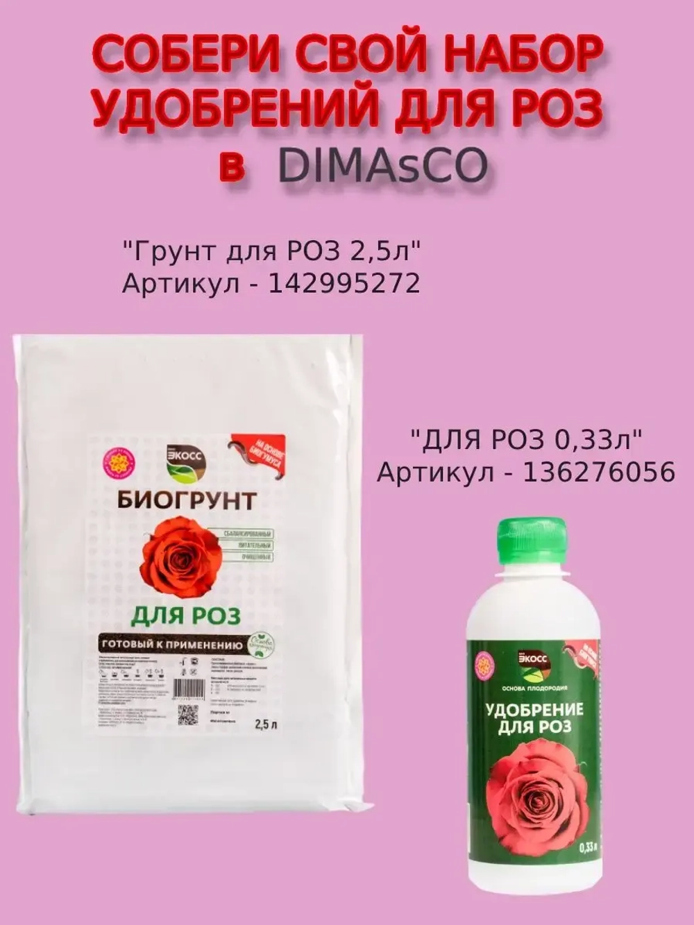 Питательный грунт для роз 2,5л