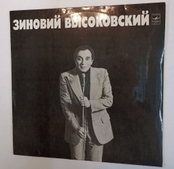 Винтажная виниловая пластинка Зиновий Высоковский (СССР 1983)
