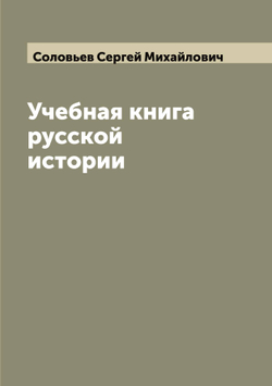 Учебная книга русской истории | Соловьев Сергей Михайлович