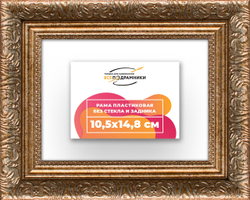 Рама 10,5x14,8 для картин и фотографий