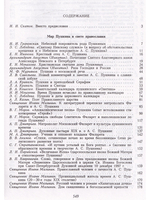 Духовный труженик. А. С. Пушкин в контексте русской культуры.