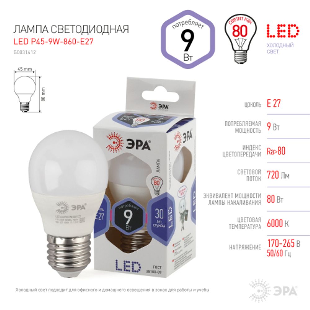 Лампа светодиодная ЭРА STD LED P45-9W-860-E27 9Вт шар холодный дневной свет Е27 | Лампы cветодиодные Шар (G/P)
