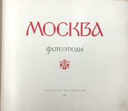 Москва фотоэтюды. М., Московский рабочий, 1957 г.