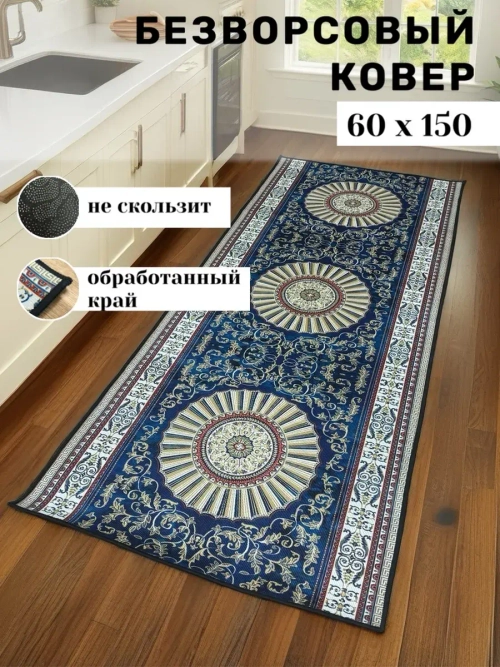 Прямоугольный безворсовый ковер 60х150 для дома