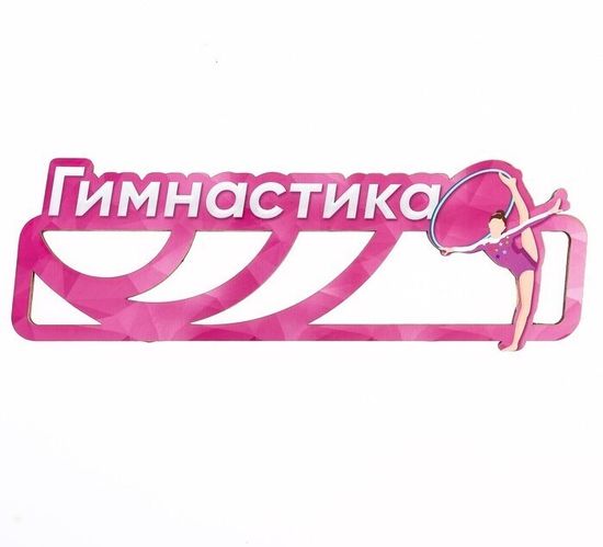 Медальница "Гимнастика" девушка с обручем