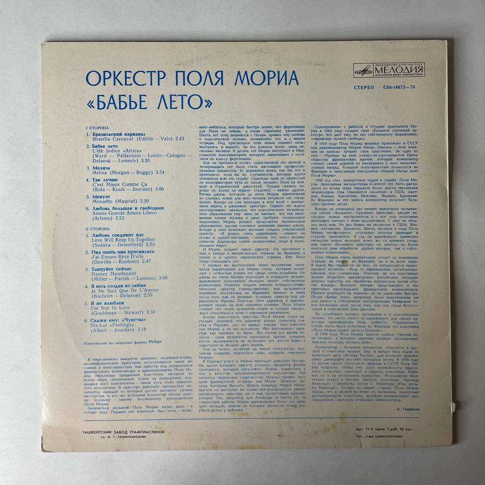 Винтажная виниловая пластинка LP Оркестр Поля Мориа Paul Mauriat Бабье Лето (СССР 1981)
