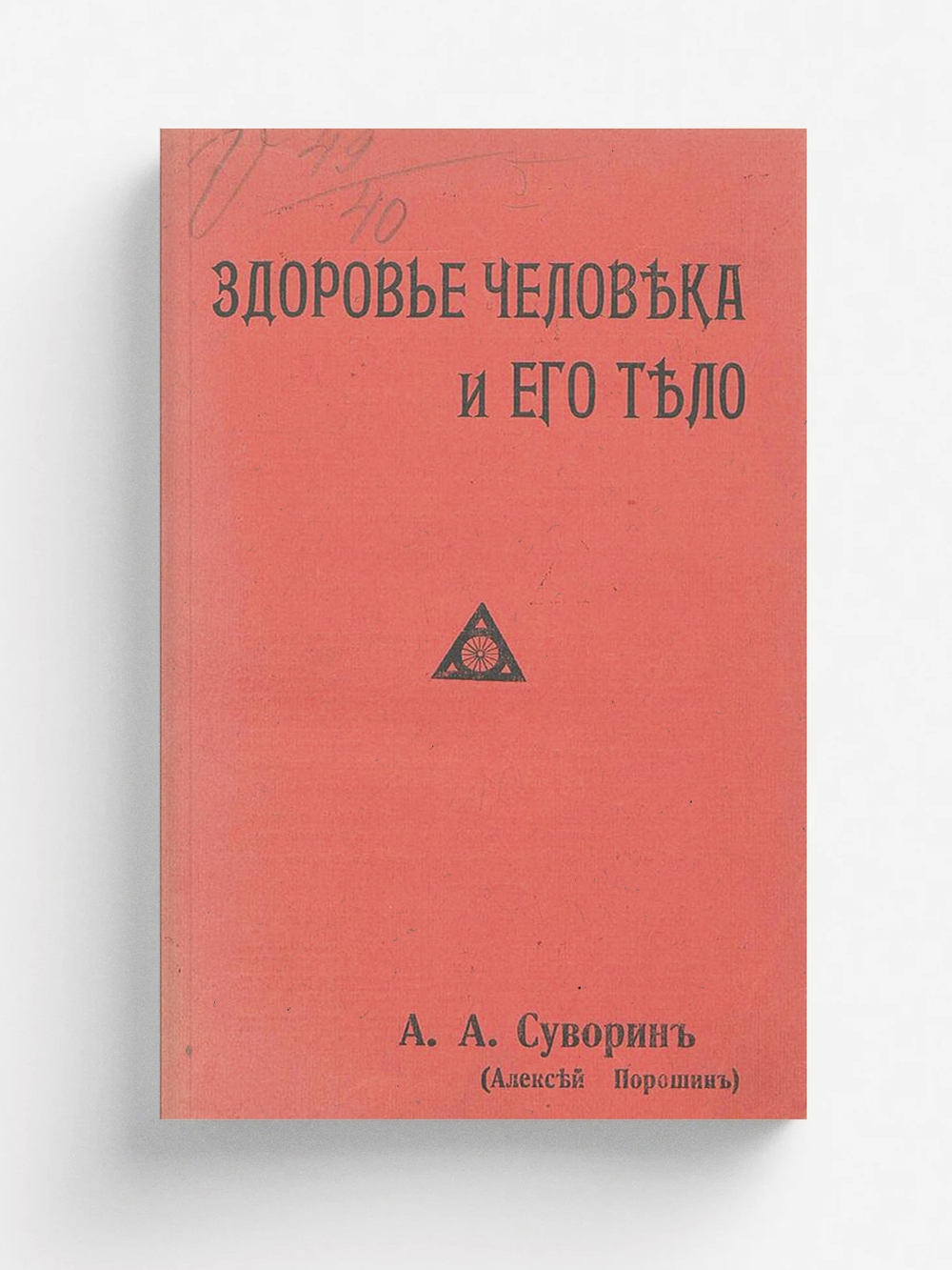 Здоровье человека и его тело | Суворин Алексей Алексеевич