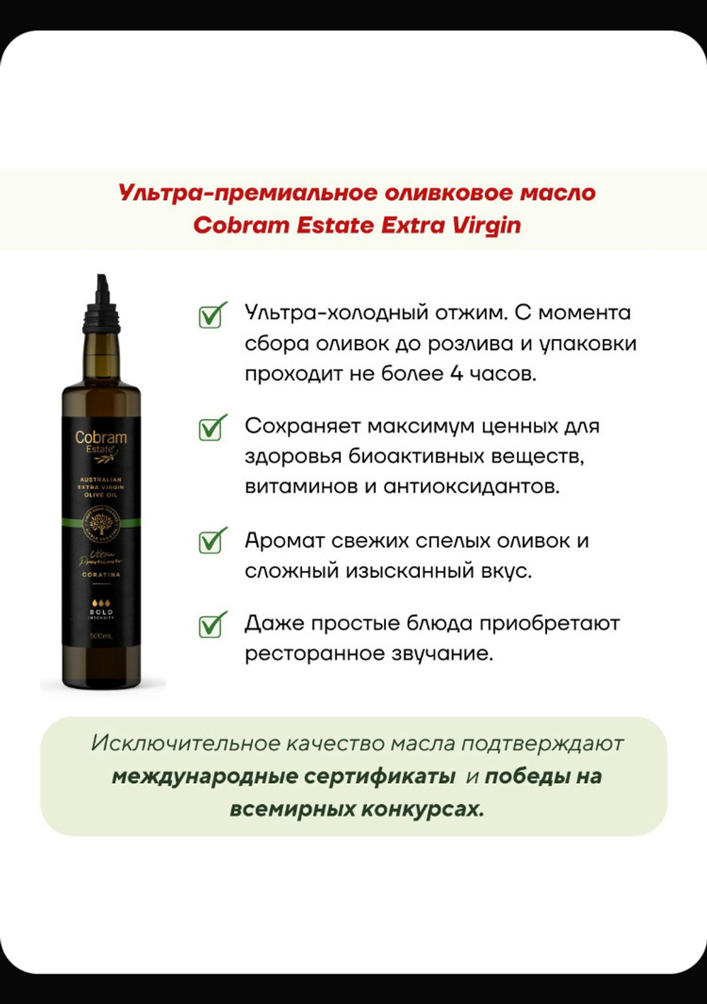 Оливковое масло Ultra-Premium Cobram Estate Coratina, 0.5л,  Австралия