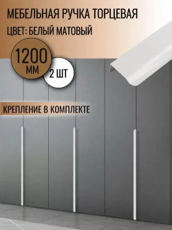 Ручка торцевая 1200 мм белая 2 шт.