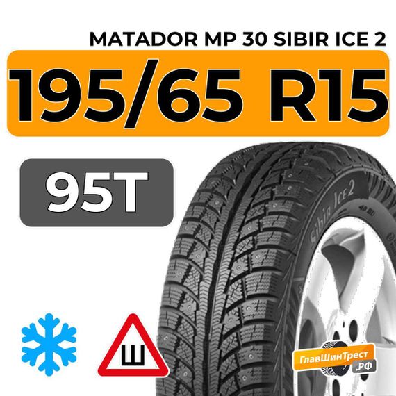 Matador MP 30 Sibir Ice 2 195/65 R15 95T XL шип.