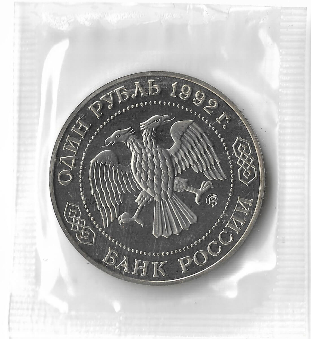 1 рубль 1992 ММД ''200 - летие со дня рождения Н.И. Лобачевского'' в родной запайке (Proof)
