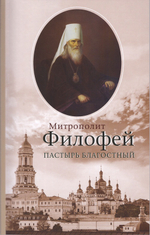 Митрополит Филофей, пастырь благостный