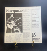 16 Выпуск Владимир Высоцкий - Интервью.На концертах Владимира Высоцкого. Виниловая пластинка 12 дюймов LP.Мелодия СССР 1991 год