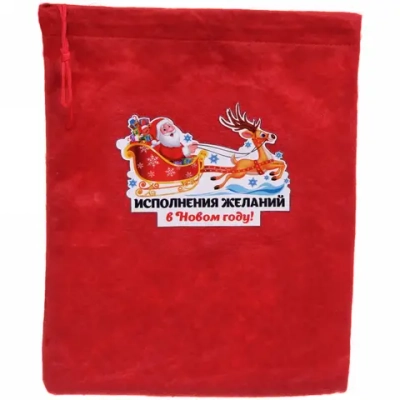 Мешок подарочный 24х30 см «Исполнения желаний!»