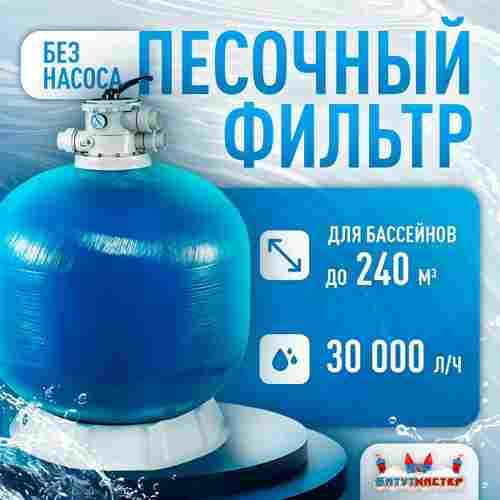 Песочный фильтр WL-ADG900 для бассейна до 240 м³, до 400 кг песка, до 30000 л/ч