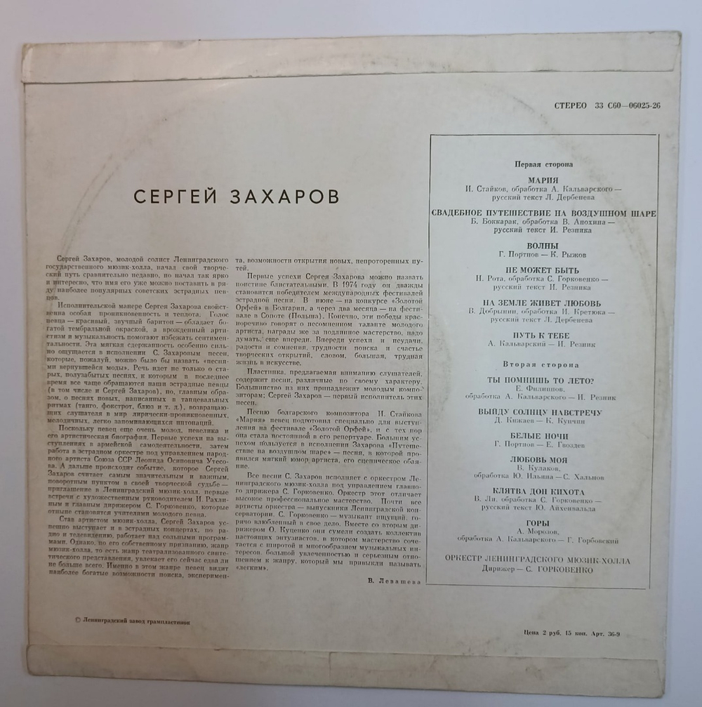 Сергей Захаров Поет Сергей Захаров (USSR 1975)