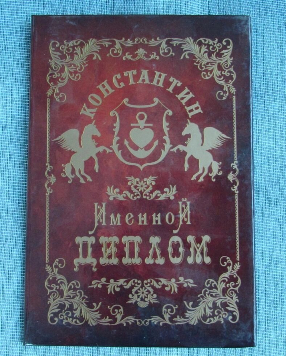 Именной диплом Константин