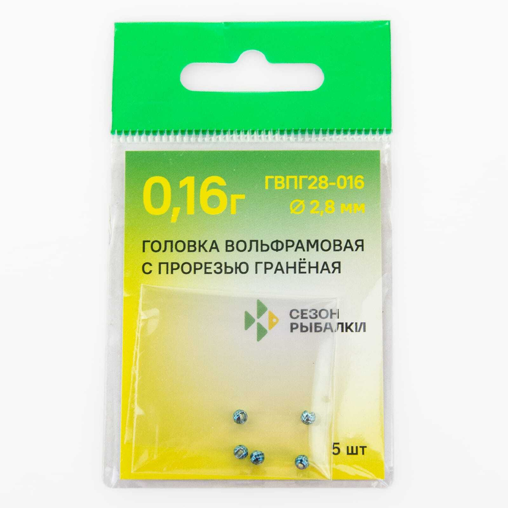 Головка вольфрамовая с прорезью Fish Season, граненая (2.8мм, 0.16гр), 5шт/уп