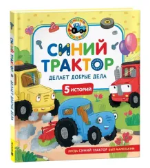 Синий Трактор делает добрые дела