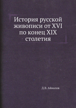 История русской живописи от XVI по конец XIX столетия | Д.В. Айналов