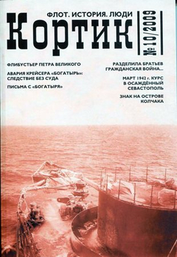 «Кортик» № 10