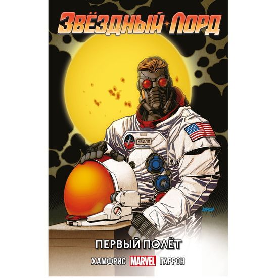 Комикс Звездный Лорд. Первый полет