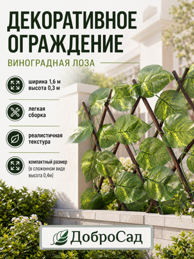 Забор декоративный «Виноградная лоза» при ширине 1,6 м высота 0,3 м (h-0,4м в сложенном), Зеленый