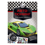 Моя книга наклеек. Авто-тюнинг