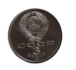 (Proof) 3 рубля 1991 год  "50 лет разгрома немецко-фашистских войск под Москвой"
