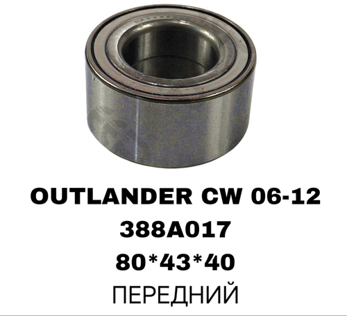 ПОДШИПНИКИ OUTLANDER CW 06-12