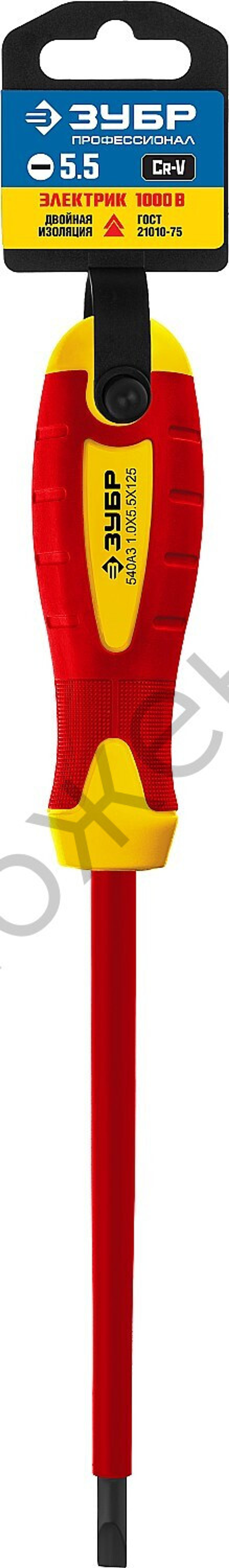 ЗУБР Диэлектрическая отвертка, Профессионал (25261-5.5-125)