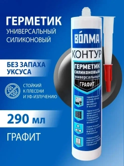 Герметик силиконовый ВОЛМА-Контур, цвет графит, герметик для ванной, 290мл
