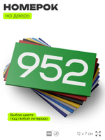 Номер на дверь 952, табличка на дверь для офиса, квартиры, кабинета, аудитории, склада, зеленая 120х70 мм, Айдентика Технолоджи