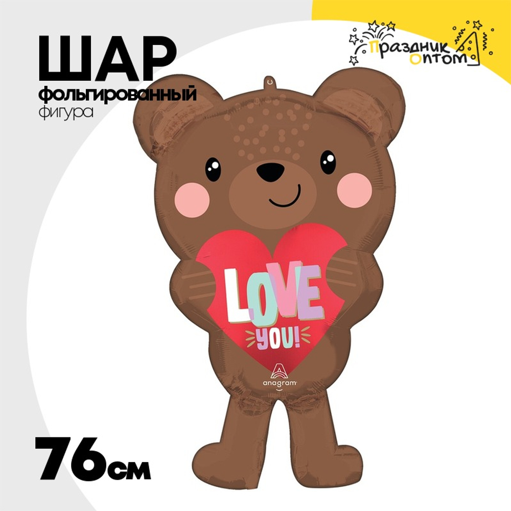Шар Фольгированный Мишка сердце LOVE YOU (Коричневый)