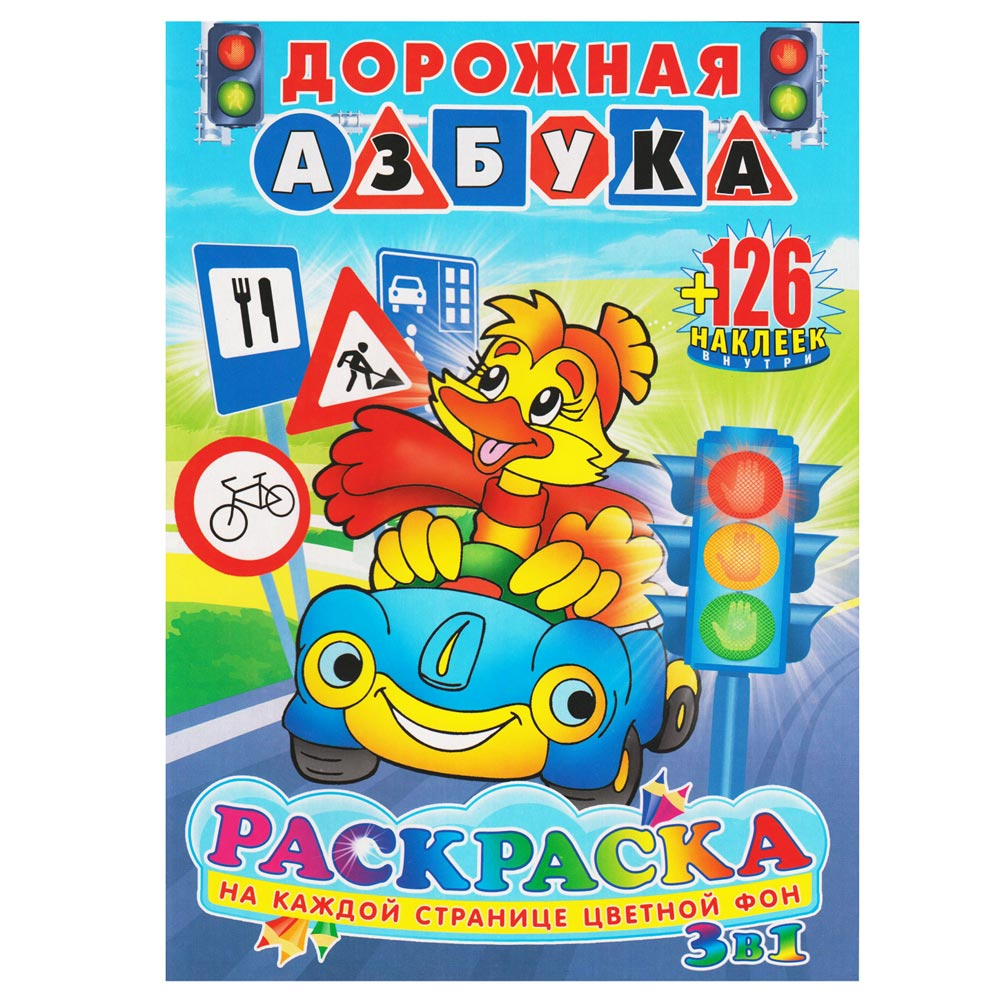 Раскраска Дорожная азбука 126 наклеек