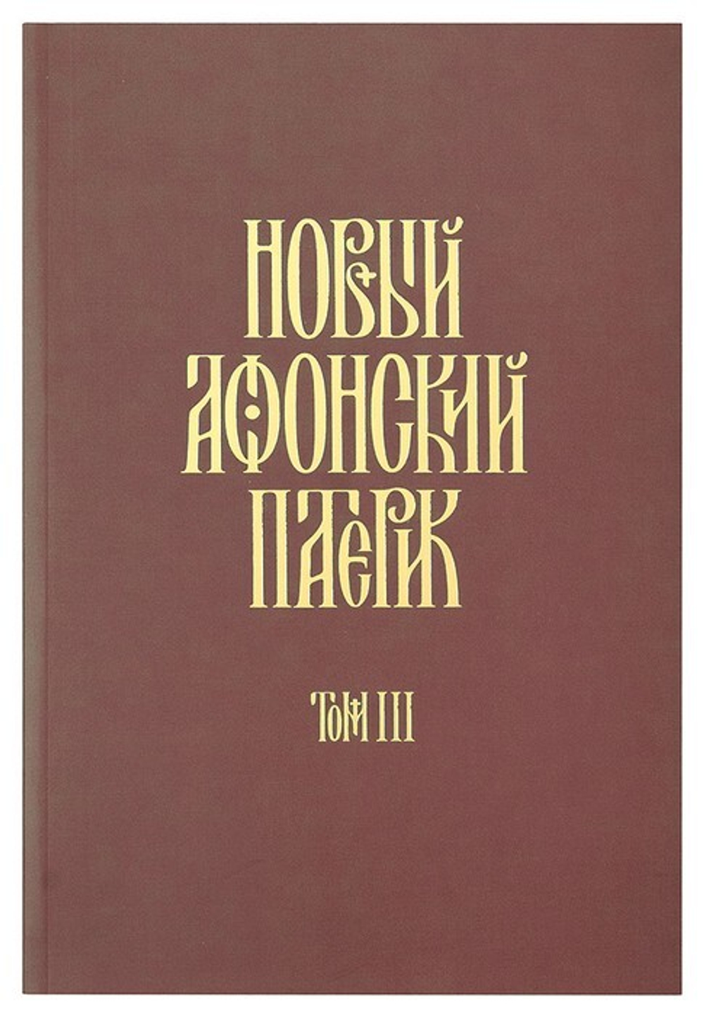 Новый Афонский патерик. Том III. Рассказы преподобного старца Паисия и других святогорцев