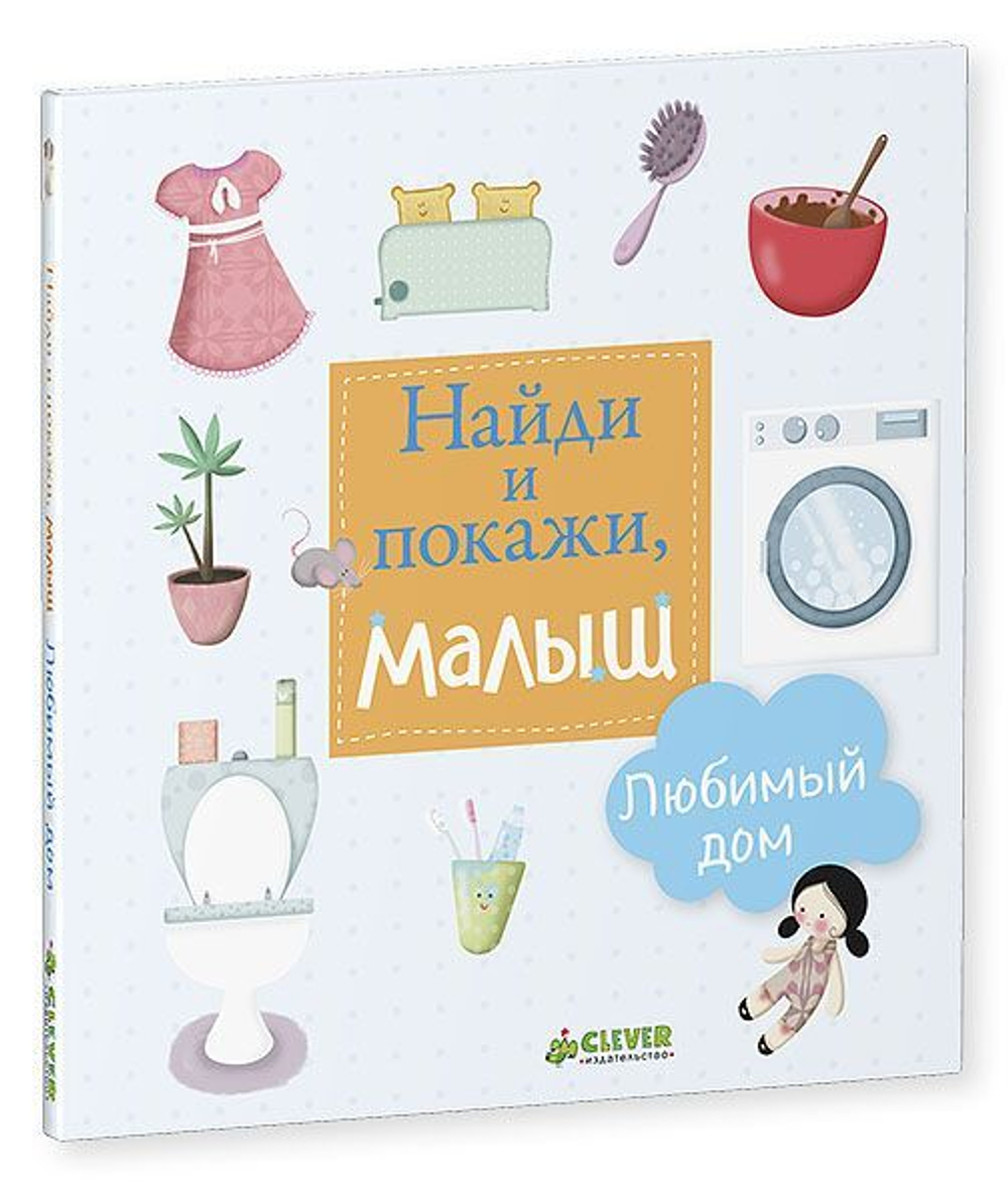 Найди и покажи, малыш. Любимый дом