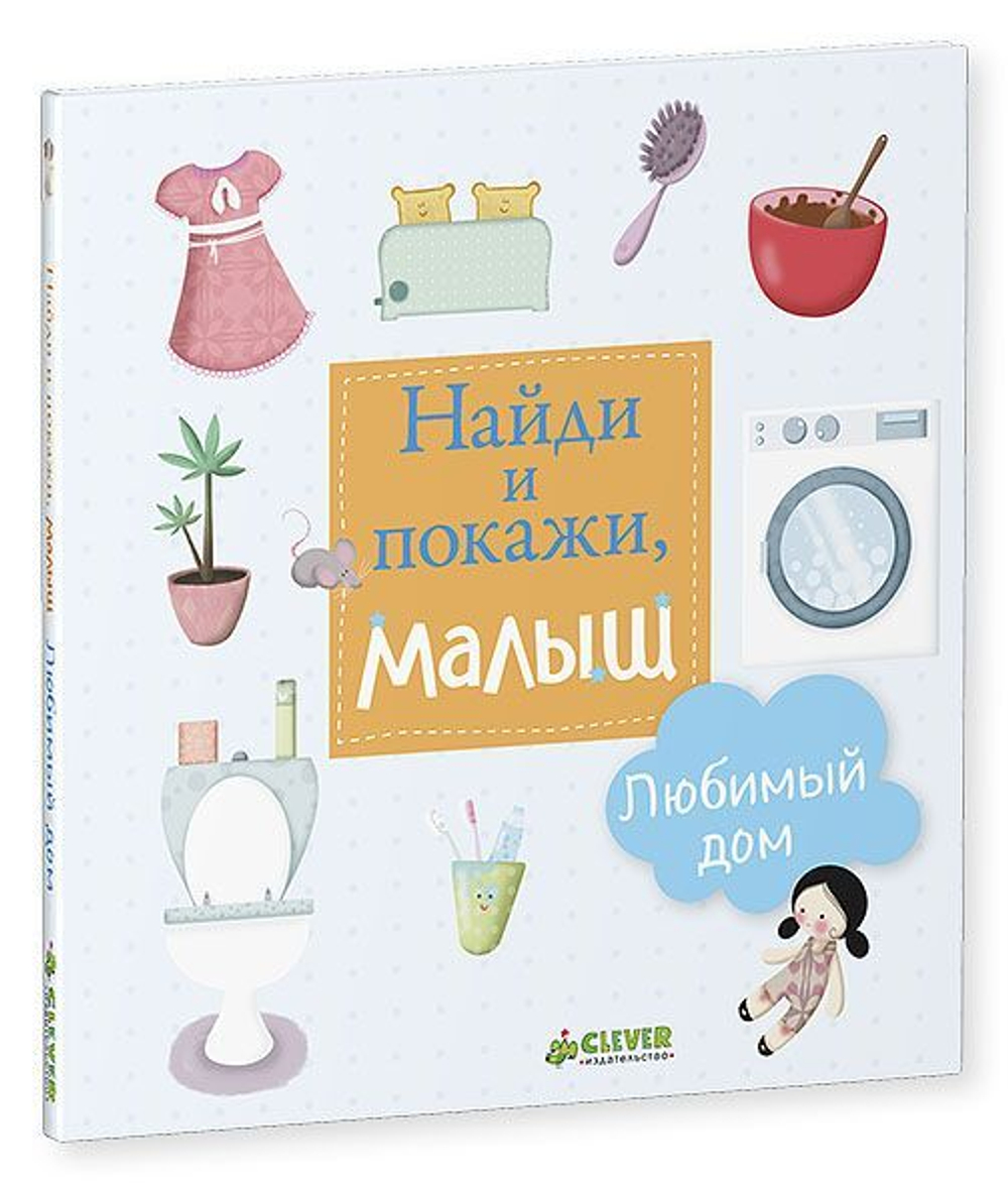 Найди и покажи, малыш. Любимый дом купить с доставкой по цене 318 ₽ в  интернет магазине — Издательство Clever