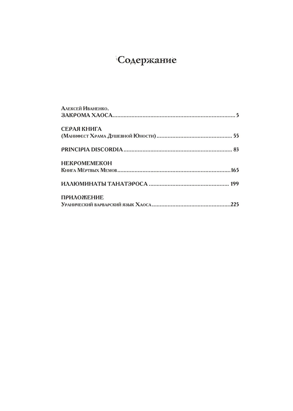 Магия Хаоса. Полное собрание ключевых текстов (PDF)