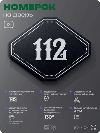 Номерок на дверь квартиры 112, для кабинета, офиса, шильдик 9 х 7 см, черный, Айдентика Технолоджи