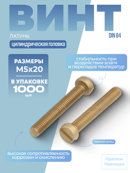 Винт DIN 84 латунь M 5х20 с цилиндрической головкой, прямой шлиц в упак 1000 шт