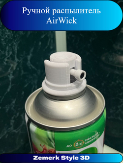 Ручной распылитель AirWick(Black)