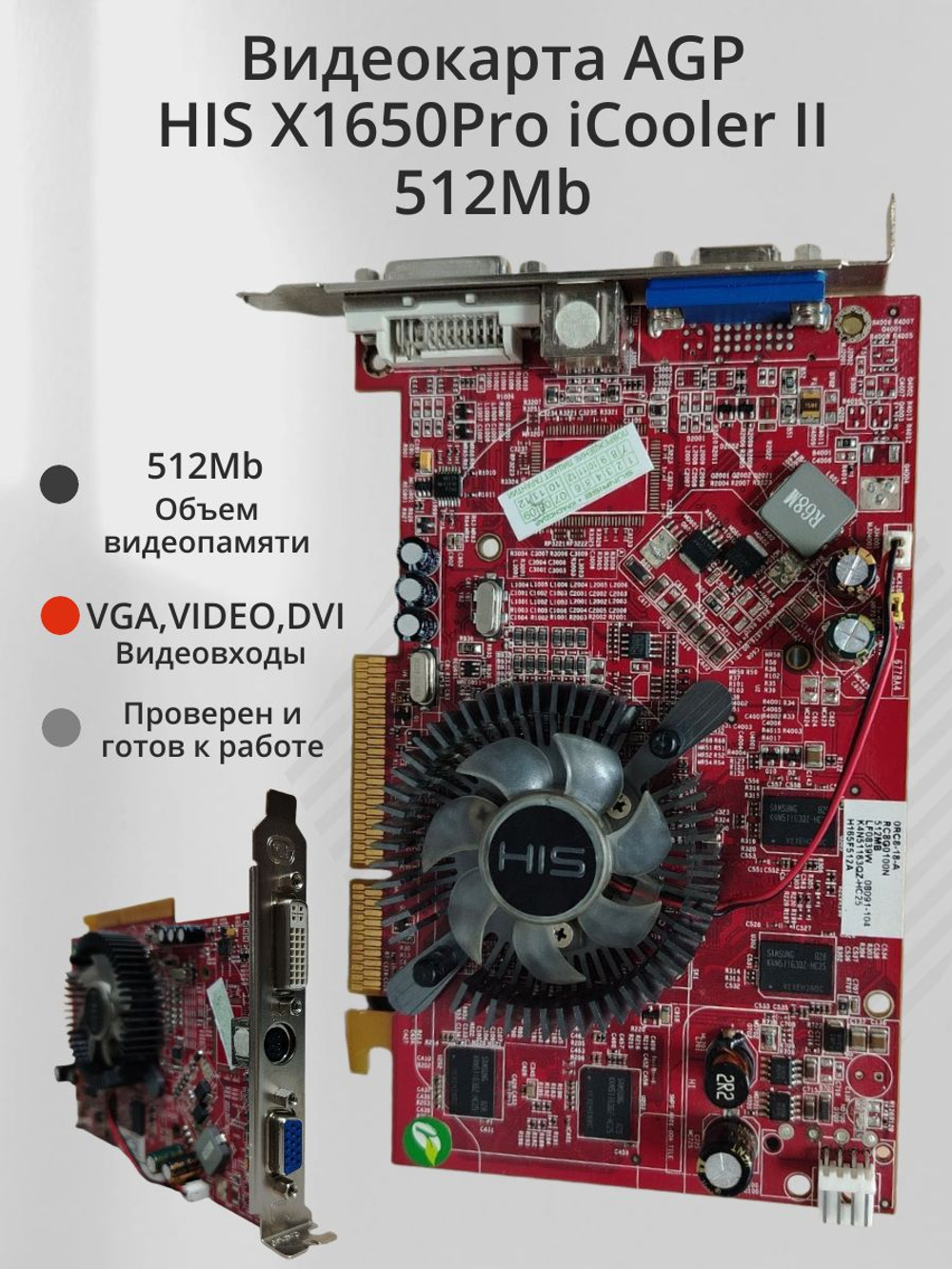 Видеокарта AGP HIS X1650Pro iCooler II 512Mb
