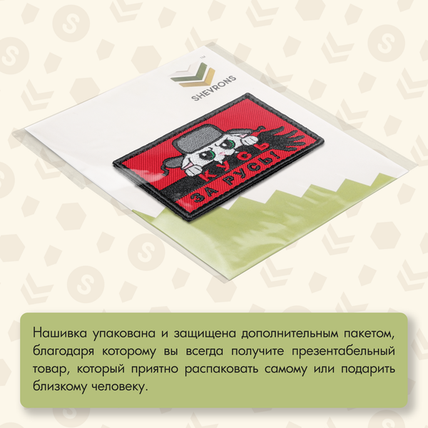 Нашивка на одежду, патч, шеврон на липучке "Кусь за Русь" 8,5х5,4 см