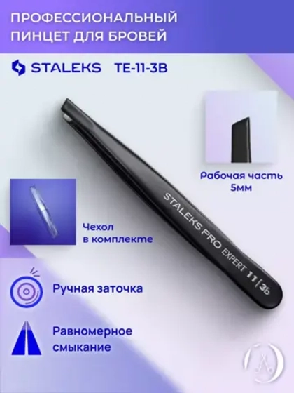 Сталекс Про Пинцет для бровей  EXPERT 11 TYPE 3b