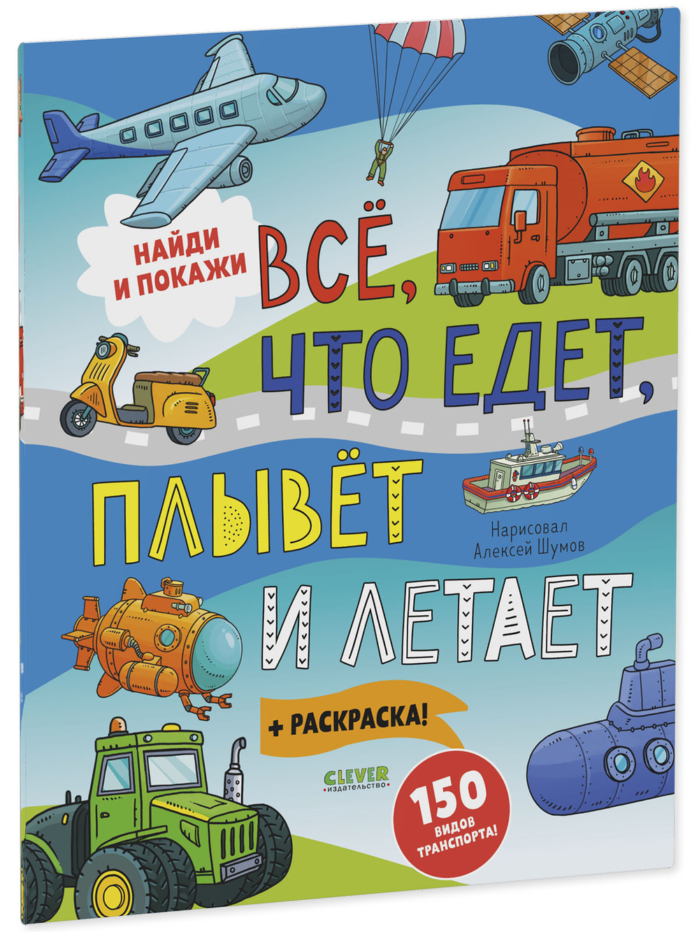 Найди и покажи. Все, что едет, плывет и летает